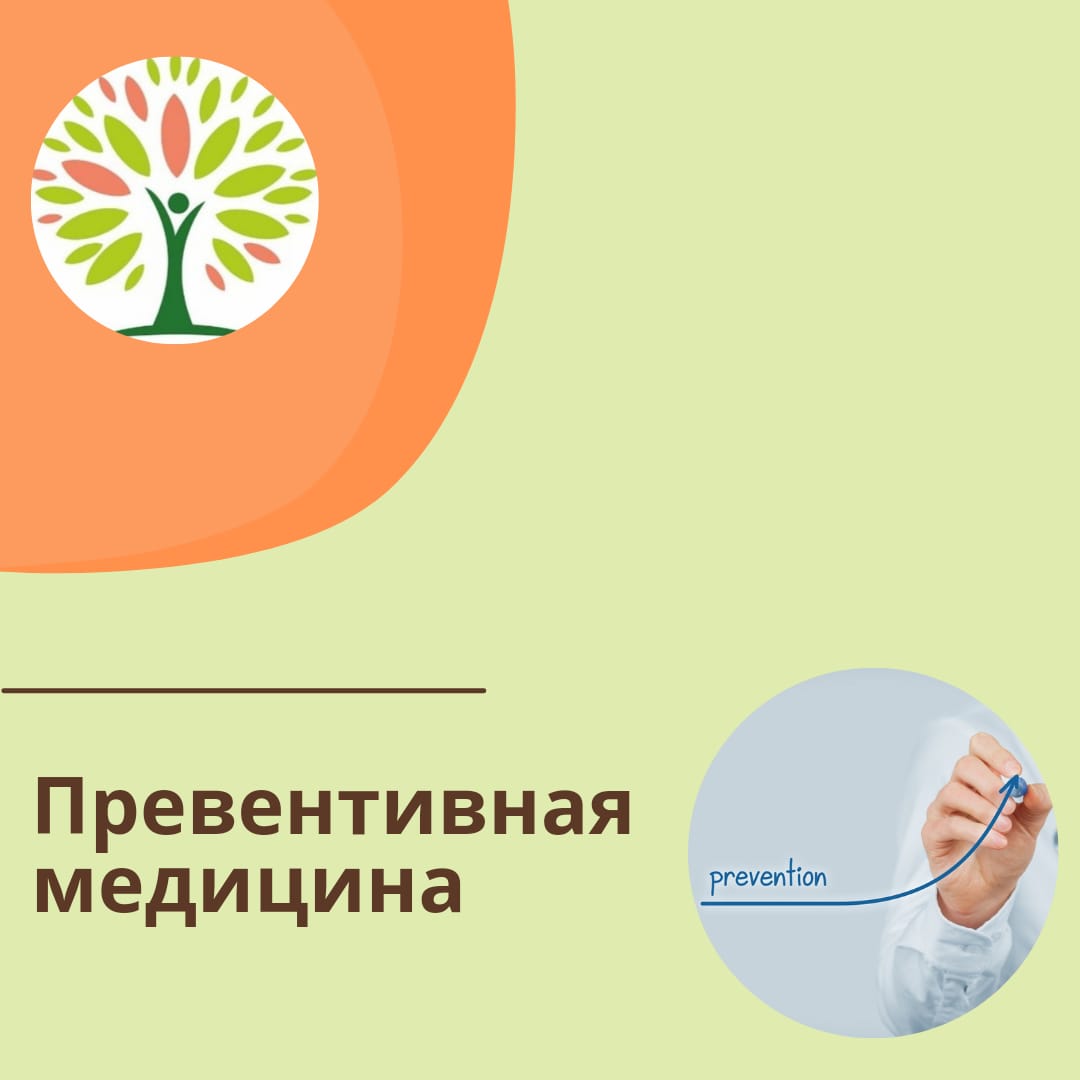 Превентивная медицина
