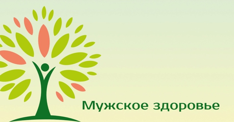 Важное о здоровье мужчин!