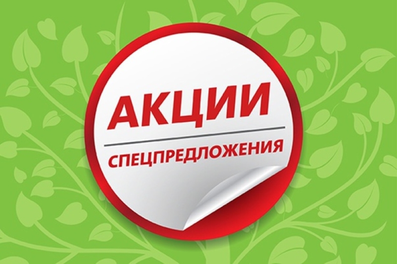 Акции апреля!