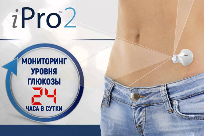 Суточное мониторирование глюкозы  iPro2!