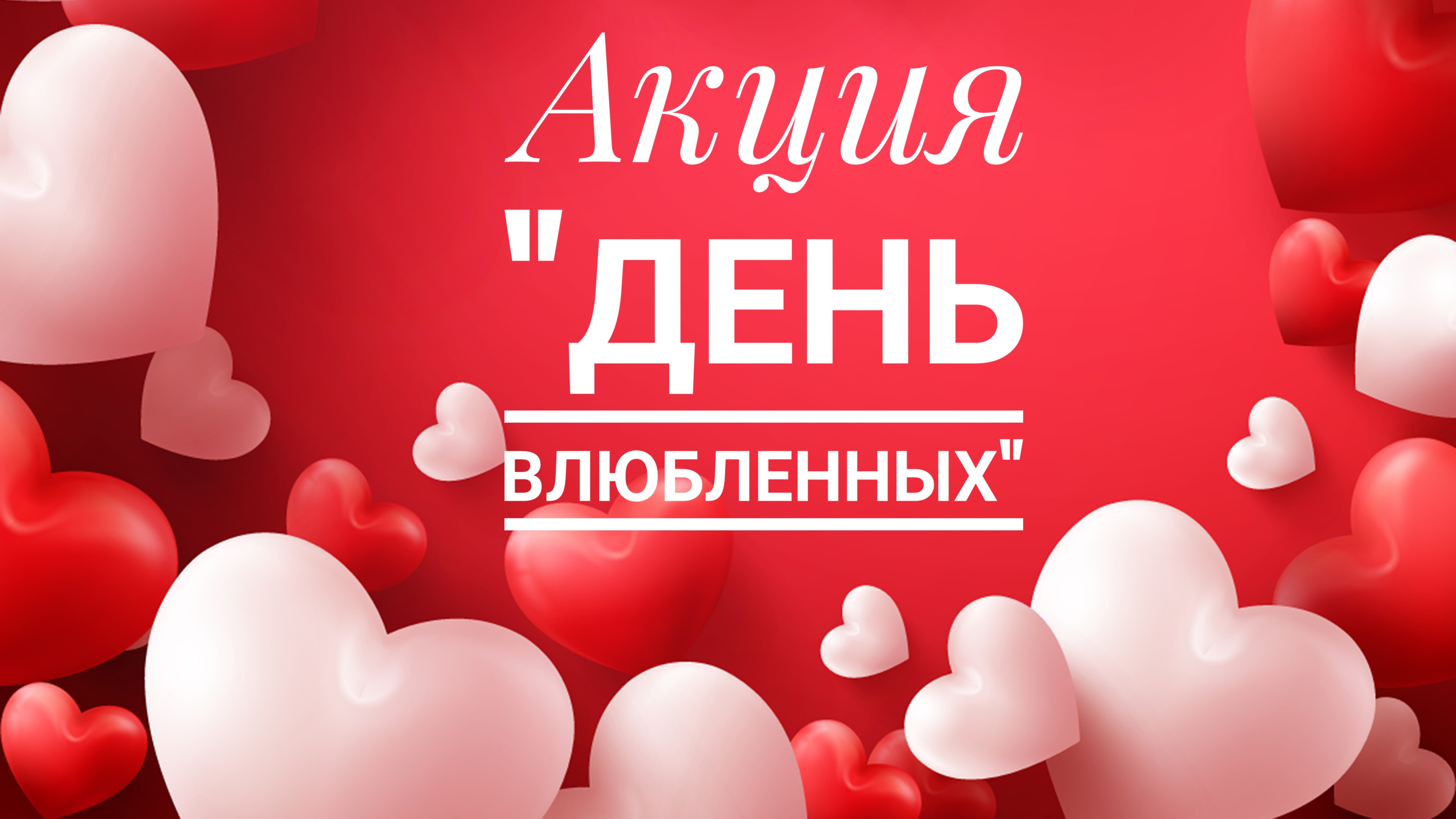 С Днем всех влюбленных!
