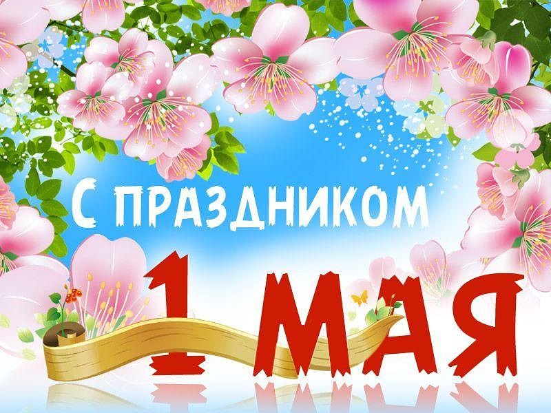 С 1 мая!