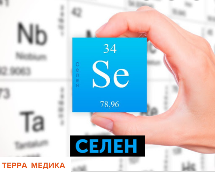 Дефицит селена