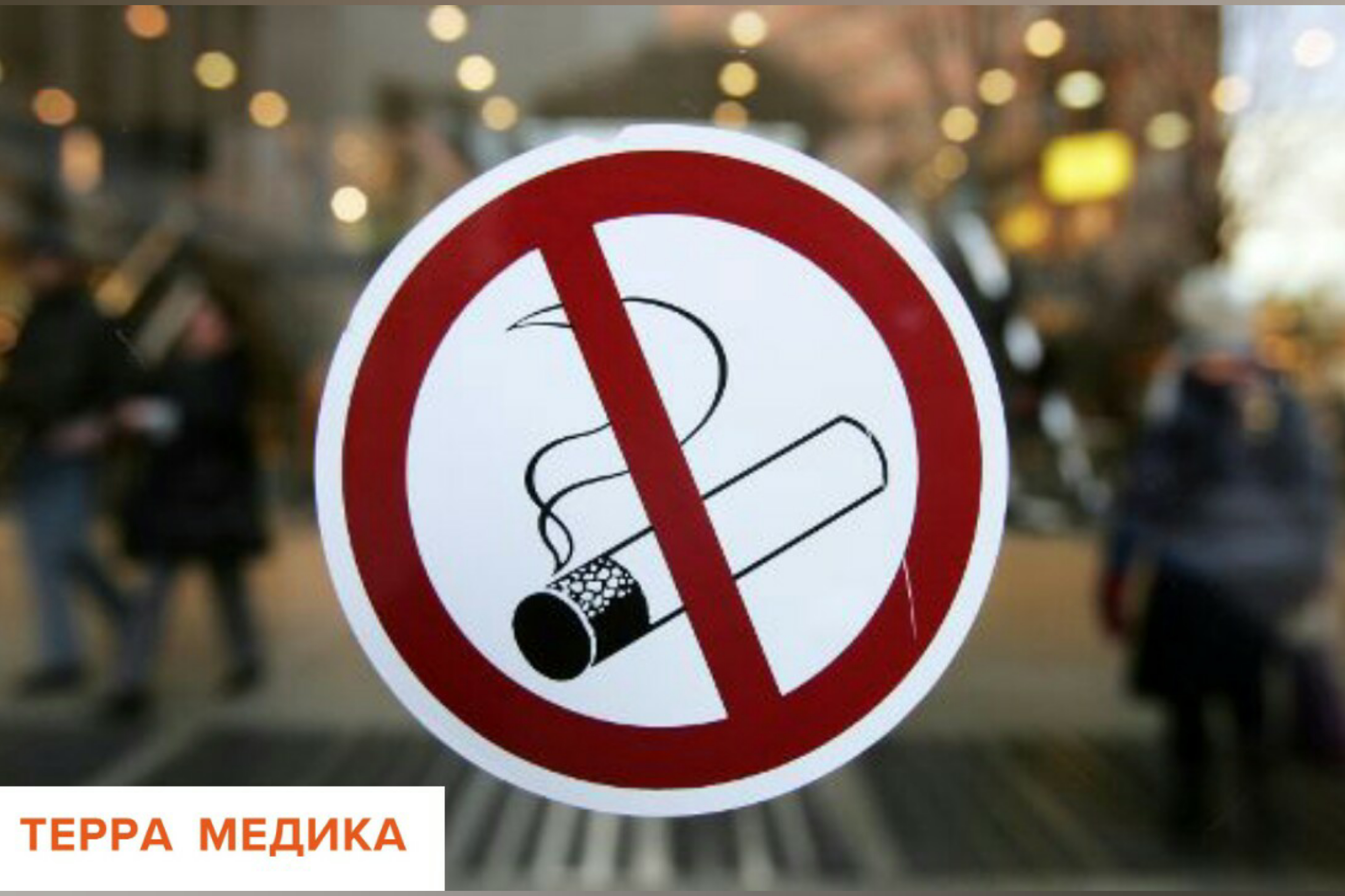 Победим никотиновую зависимость!