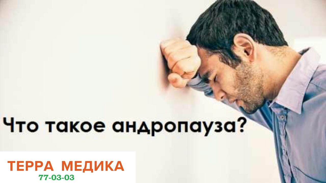 Андропауза