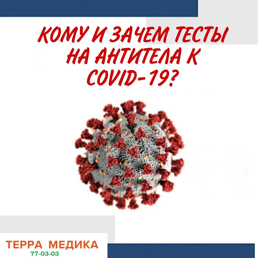 Кому и зачем тесты на антитела к COVID-19