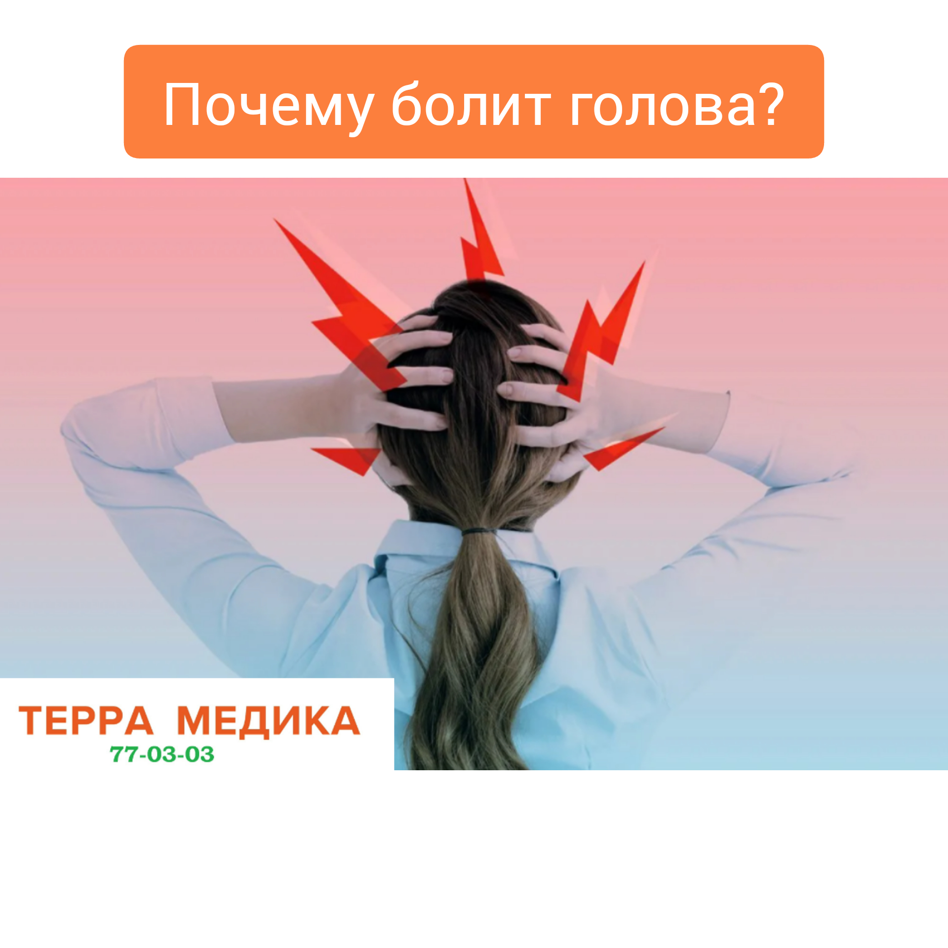 Почему болит голова?