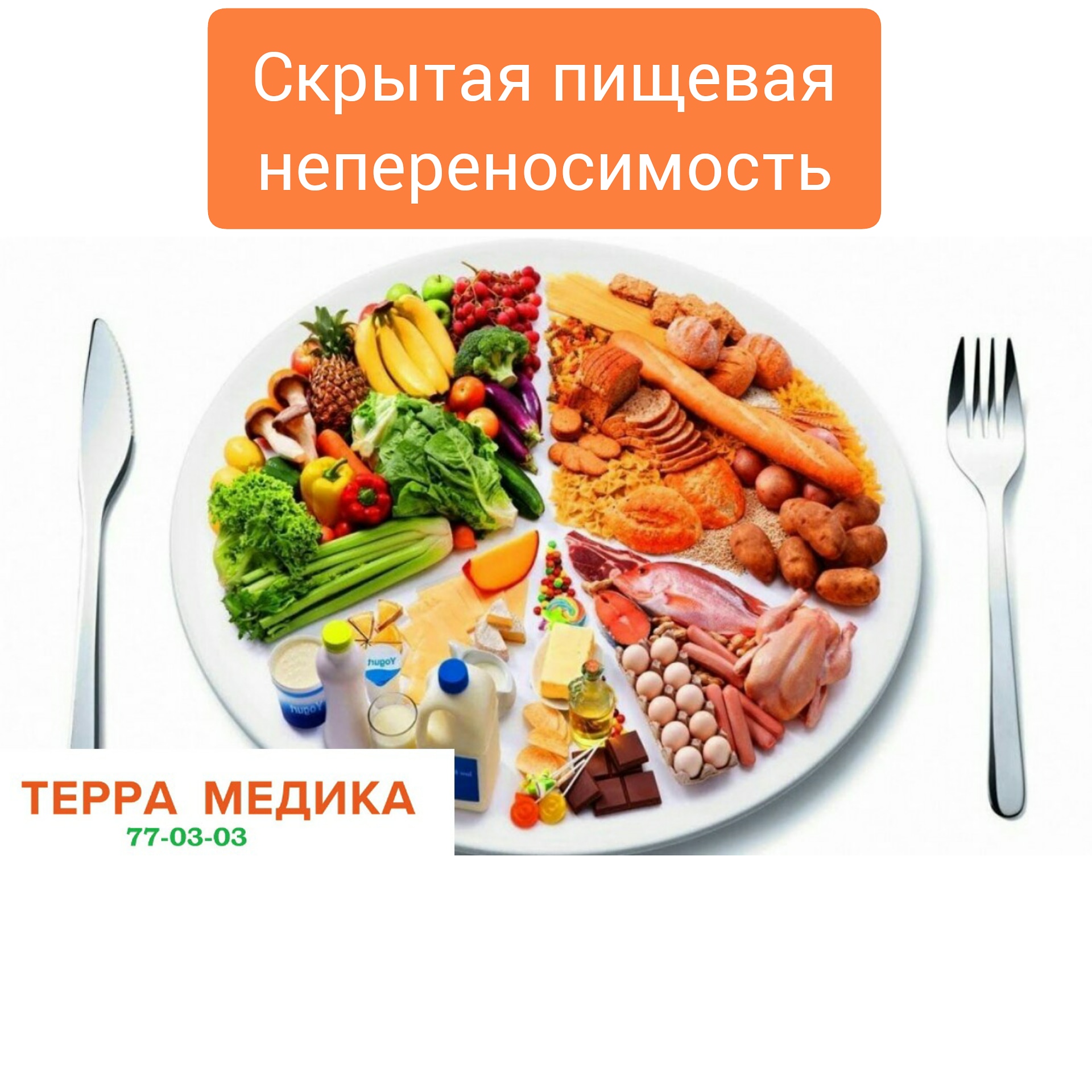 Скрытая пищевая непереносимость