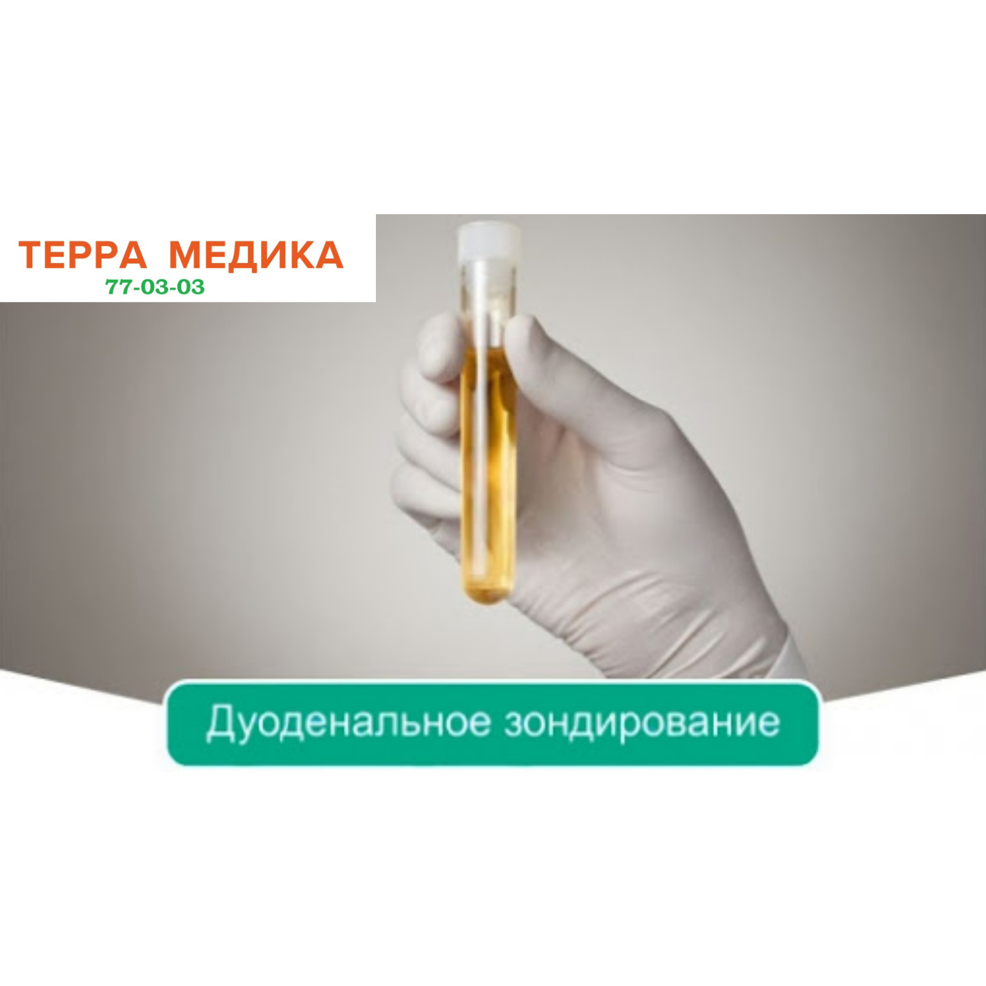 Дуоденальное зондирование!