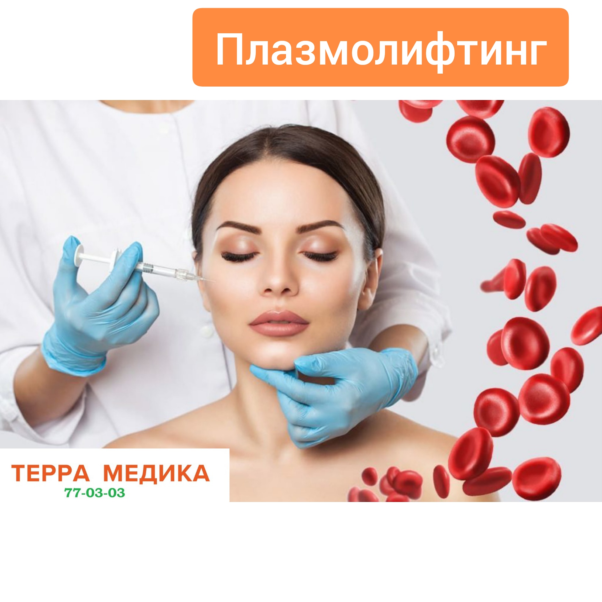 Сниженная цена на плазмолифтинг лица и зоны декольте!