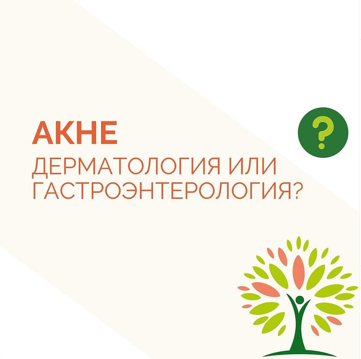 Акне. Дерматология или гастроэнтерология?