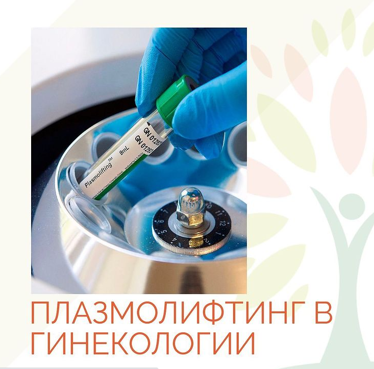 Плазмолифтинг в гинекологии!