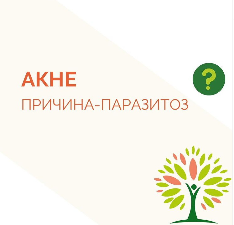 Вы знали, что еще одной причиной акне является паразитоз?