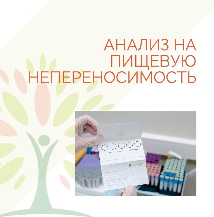 Анализ, который выявляет показатели аномального иммунного ответа человеческого организма на конкретные продукты питания.