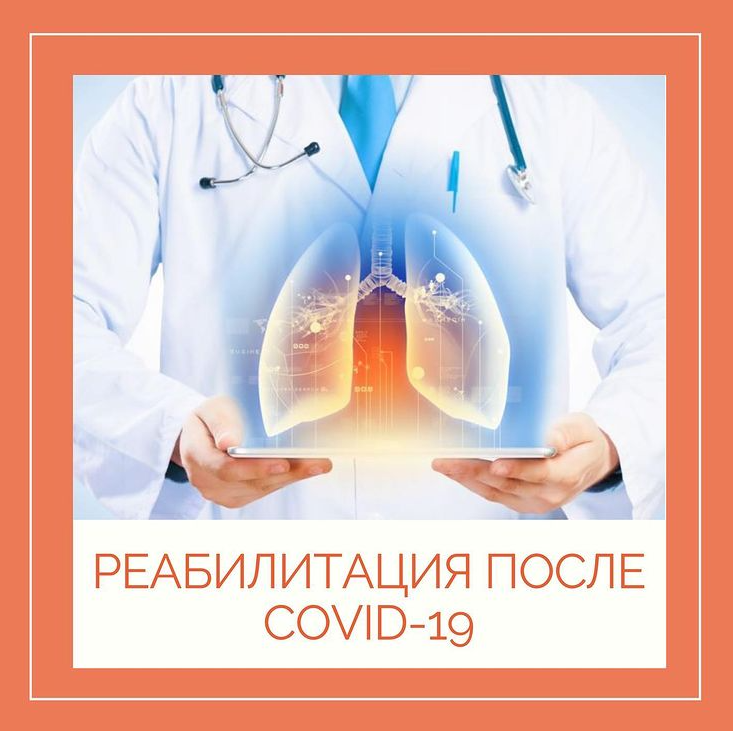 Реабилитация после коронавируса