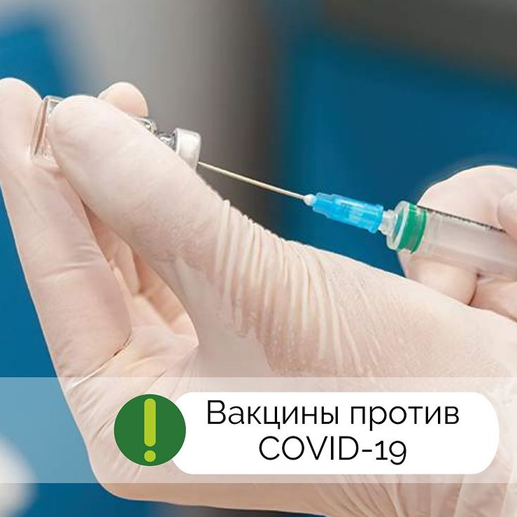 Вакцины против COVID-19