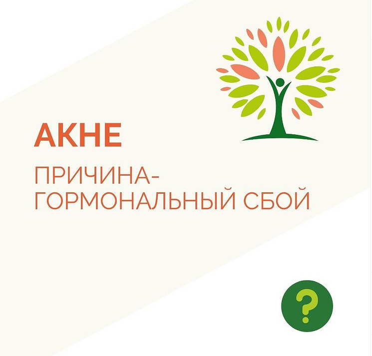 Акне - причина: гормональный сбой