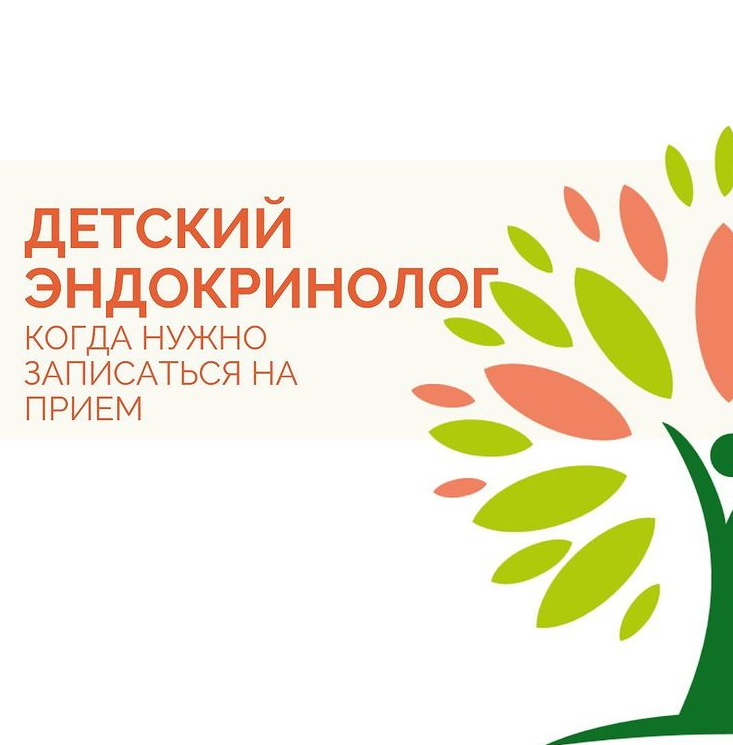 В каком случае Вашему ребёнку нужно посетить врача эндокринолога?