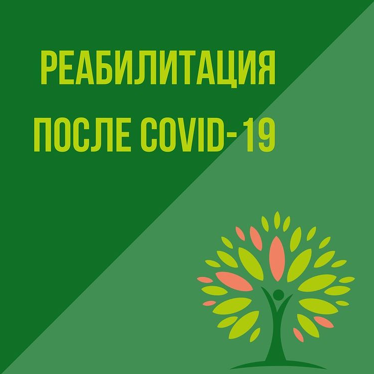 Реабилитация после COVID