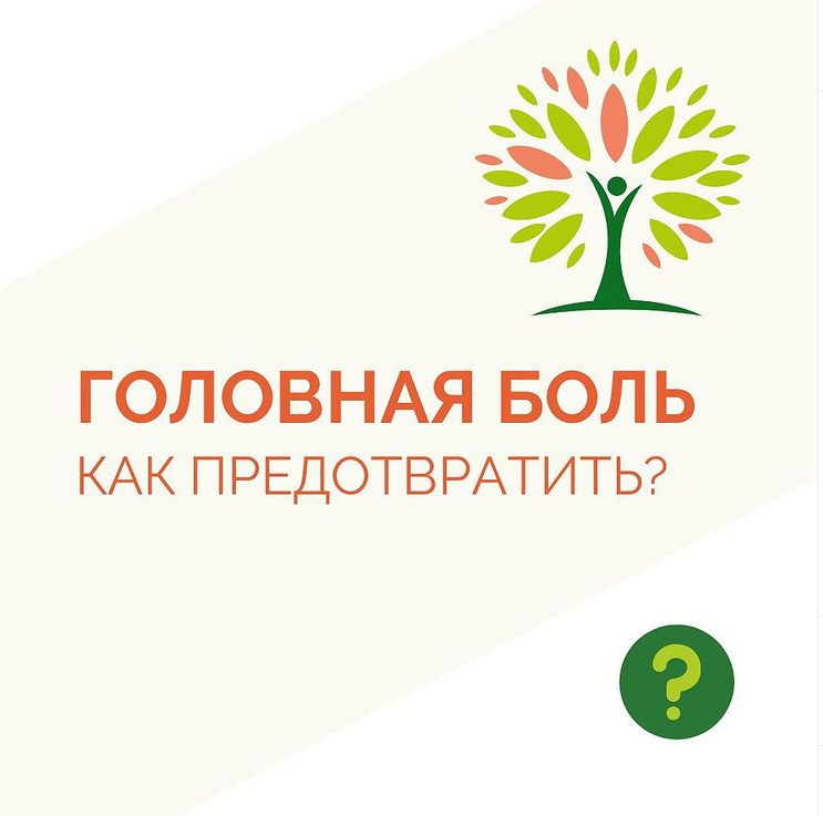 Головная боль. Как предотвратить?