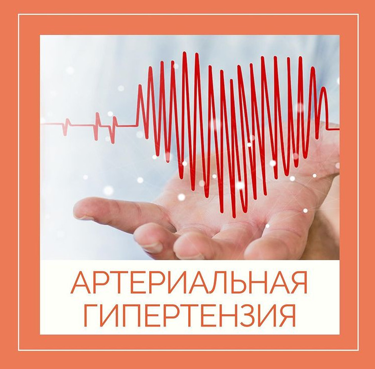 Артериальная гипертензия