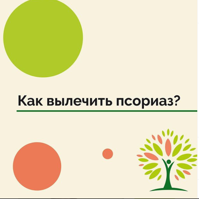 Можно навсегда забыть о псориазе?