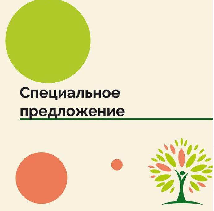 Специальное предложение!