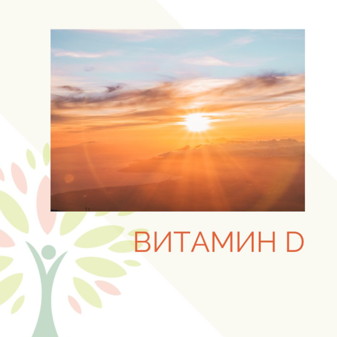 Витамин Д