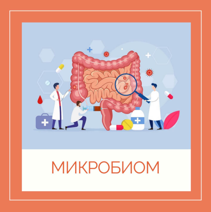 Микробиом