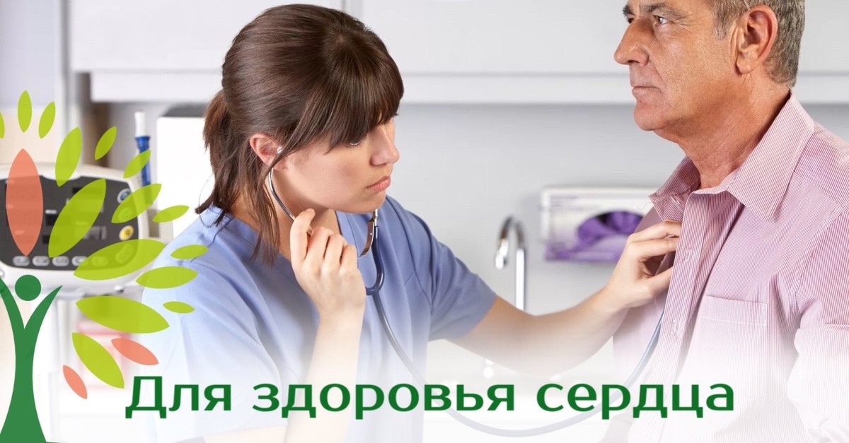 Для здоровья сердца