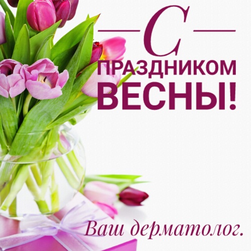 Весной особенно ярко проявляются все «кожные» проблемы!