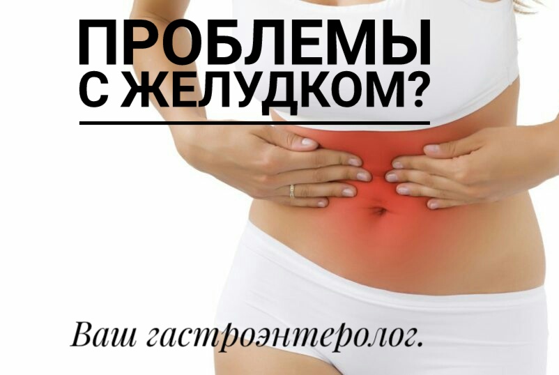 Проблемы с желудком?