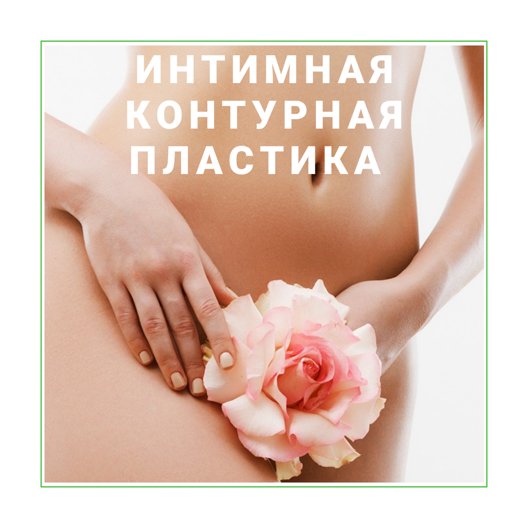 Эстетическая гинекология!