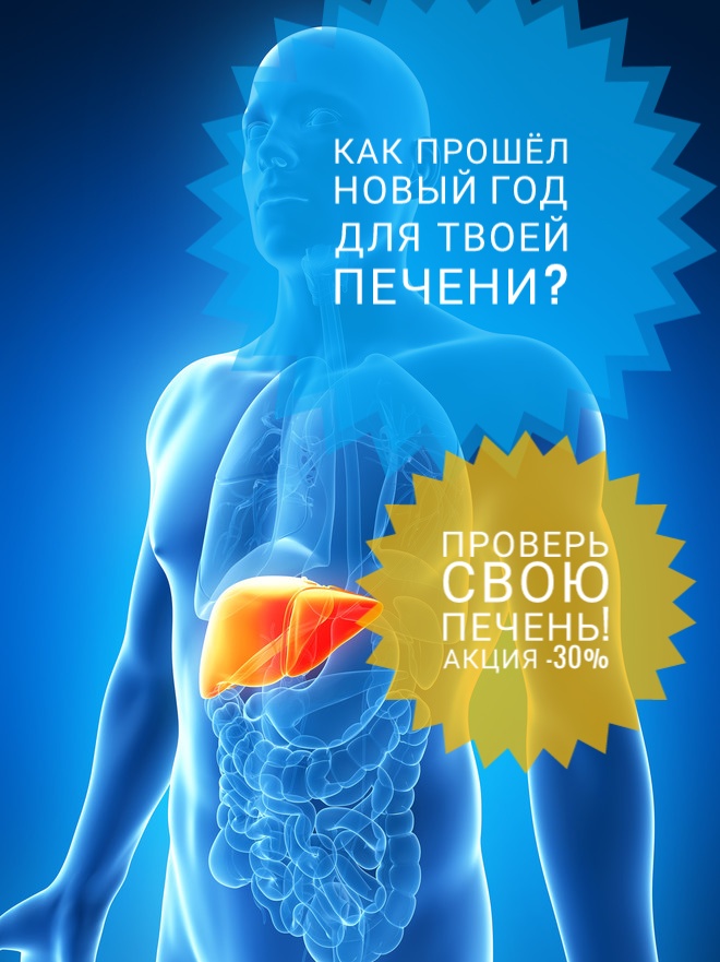 Как прошел Новый год для твоей печени?